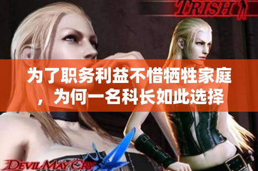为了职务利益不惜牺牲家庭，为何一名科长如此选择