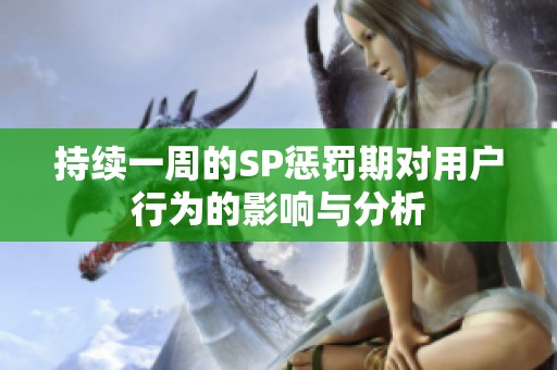 持续一周的SP惩罚期对用户行为的影响与分析