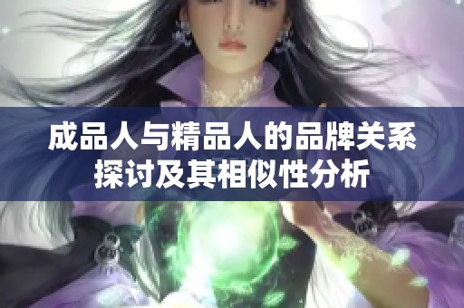 成品人与精品人的品牌关系探讨及其相似性分析