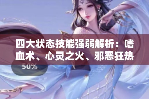 四大状态技能强弱解析：嗜血术、心灵之火、邪恶狂热与咆哮比较分析
