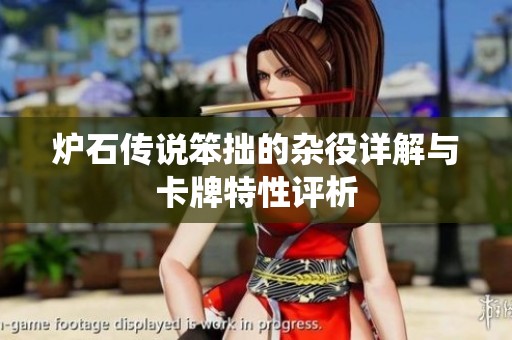 炉石传说笨拙的杂役详解与卡牌特性评析