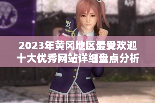 2023年黄冈地区最受欢迎十大优秀网站详细盘点分析