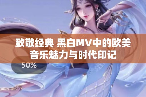致敬经典 黑白MV中的欧美音乐魅力与时代印记