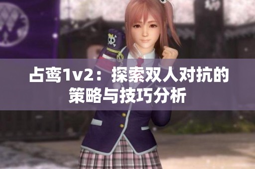 占鸾1v2：探索双人对抗的策略与技巧分析
