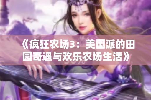 《疯狂农场3：美国派的田园奇遇与欢乐农场生活》