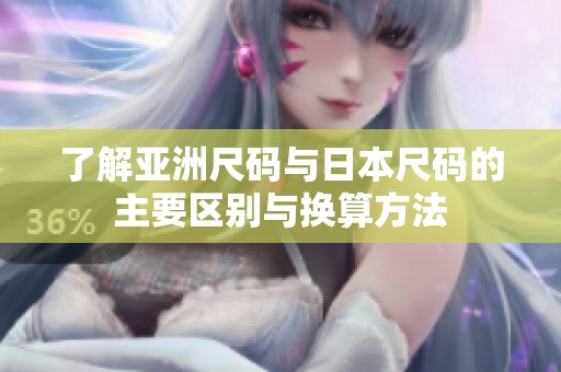 了解亚洲尺码与日本尺码的主要区别与换算方法