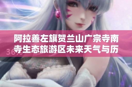 阿拉善左旗贺兰山广宗寺南寺生态旅游区未来天气与历史气候分析