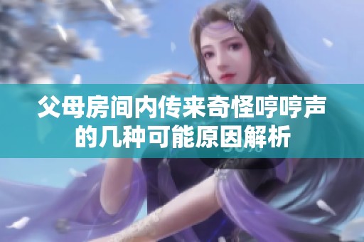 父母房间内传来奇怪哼哼声的几种可能原因解析
