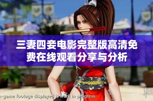 三妻四妾电影完整版高清免费在线观看分享与分析