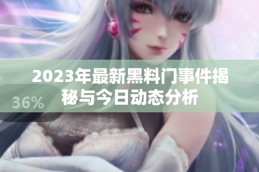 2023年最新黑料门事件揭秘与今日动态分析