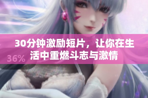 30分钟激励短片，让你在生活中重燃斗志与激情