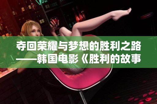 夺回荣耀与梦想的胜利之路——韩国电影《胜利的故事》分析