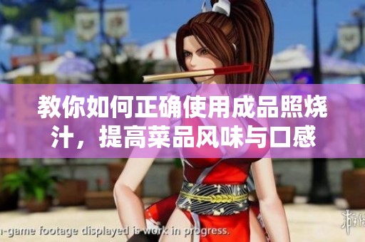 教你如何正确使用成品照烧汁，提高菜品风味与口感