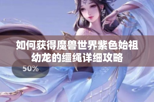 如何获得魔兽世界紫色始祖幼龙的缰绳详细攻略