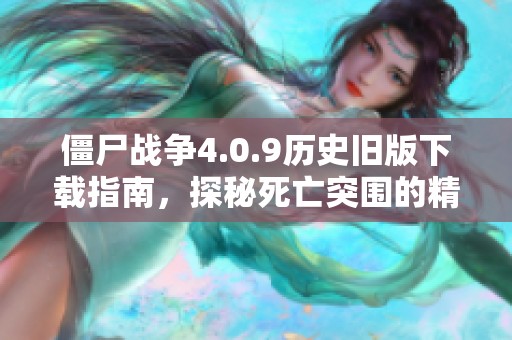僵尸战争4.0.9历史旧版下载指南，探秘死亡突围的精彩冒险