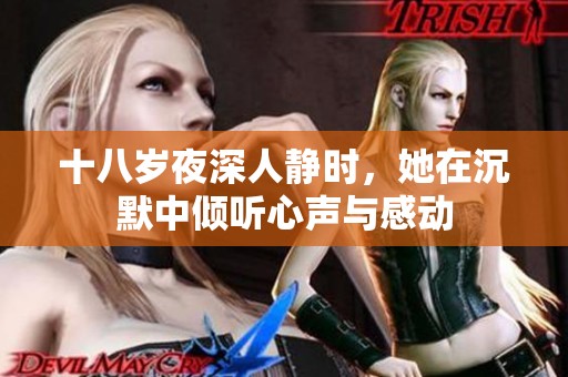十八岁夜深人静时，她在沉默中倾听心声与感动