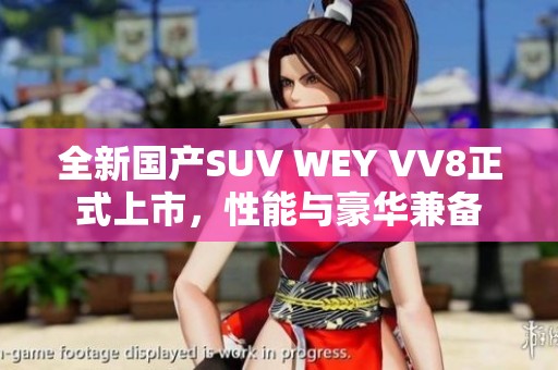 全新国产SUV WEY VV8正式上市，性能与豪华兼备