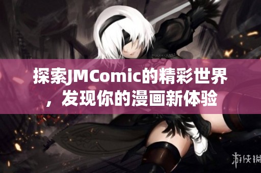 探索JMComic的精彩世界，发现你的漫画新体验