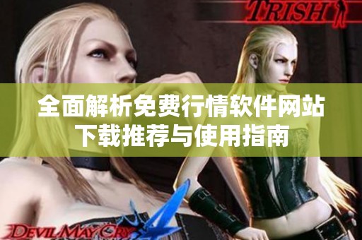 全面解析免费行情软件网站下载推荐与使用指南