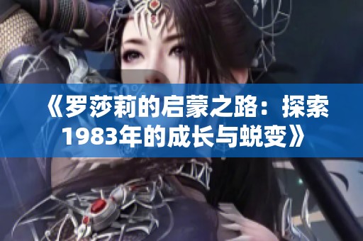 《罗莎莉的启蒙之路：探索1983年的成长与蜕变》