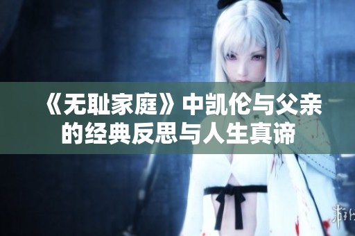 《无耻家庭》中凯伦与父亲的经典反思与人生真谛