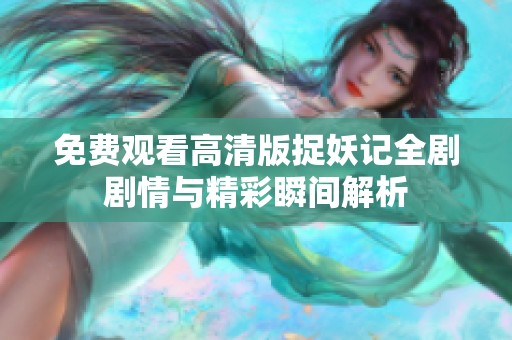免费观看高清版捉妖记全剧剧情与精彩瞬间解析