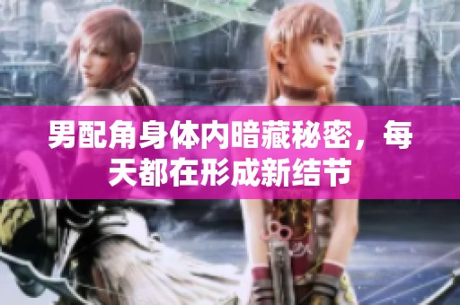 男配角身体内暗藏秘密，每天都在形成新结节