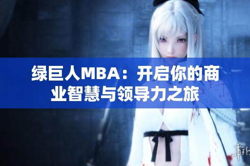 绿巨人MBA：开启你的商业智慧与领导力之旅