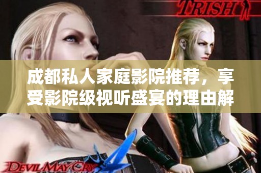 成都私人家庭影院推荐，享受影院级视听盛宴的理由解析