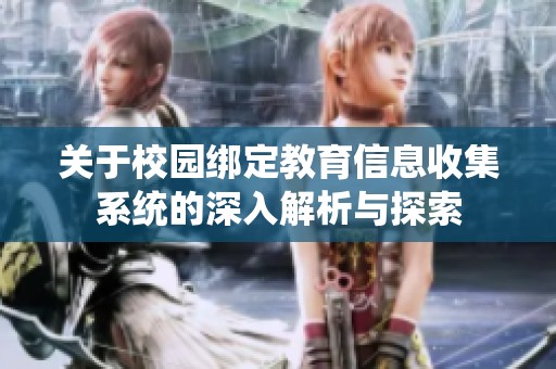 关于校园绑定教育信息收集系统的深入解析与探索