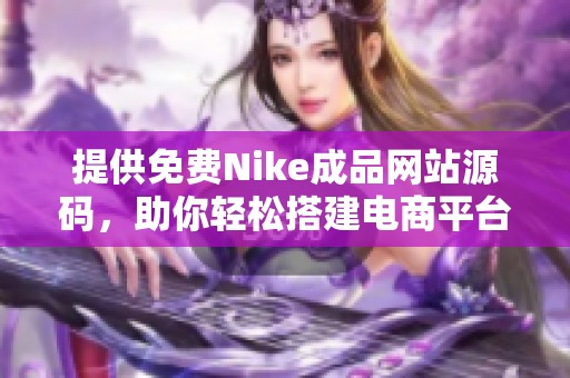 提供免费Nike成品网站源码，助你轻松搭建电商平台