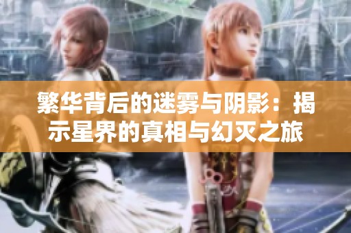 繁华背后的迷雾与阴影：揭示星界的真相与幻灭之旅