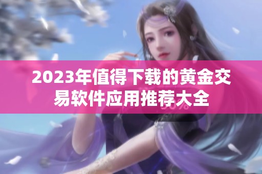 2023年值得下载的黄金交易软件应用推荐大全