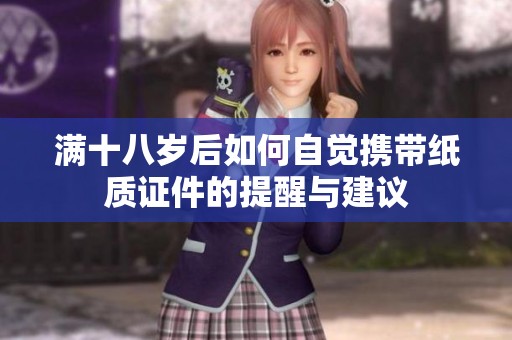 满十八岁后如何自觉携带纸质证件的提醒与建议