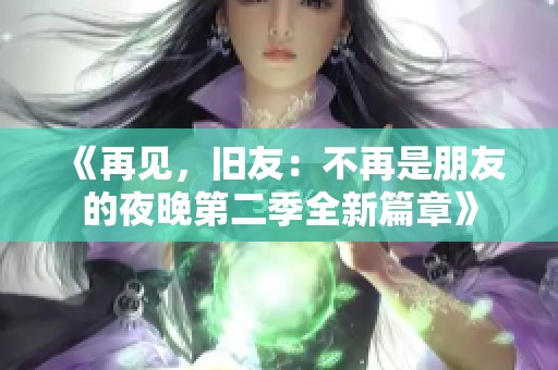 《再见，旧友：不再是朋友的夜晚第二季全新篇章》