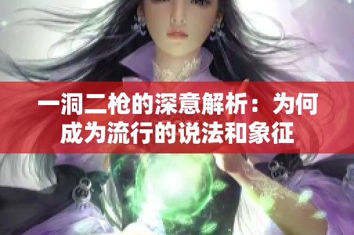 一洞二枪的深意解析：为何成为流行的说法和象征