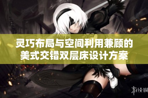 灵巧布局与空间利用兼顾的美式交错双层床设计方案