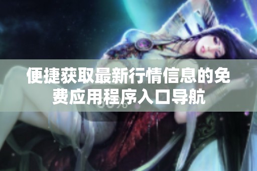 便捷获取最新行情信息的免费应用程序入口导航