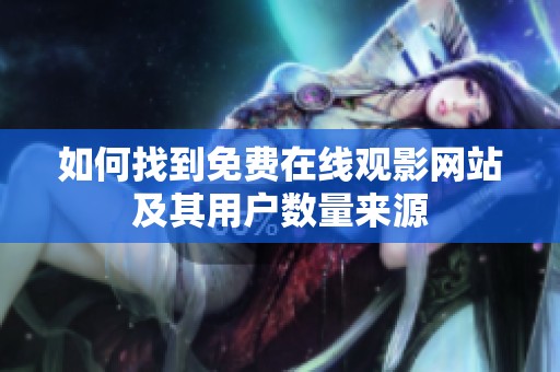如何找到免费在线观影网站及其用户数量来源