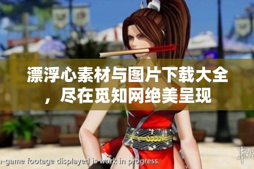 漂浮心素材与图片下载大全，尽在觅知网绝美呈现