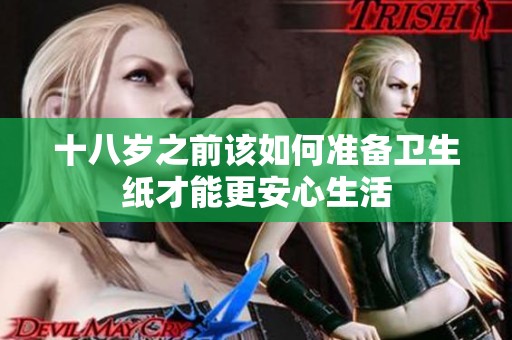 十八岁之前该如何准备卫生纸才能更安心生活