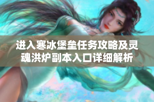 进入寒冰堡垒任务攻略及灵魂洪炉副本入口详细解析