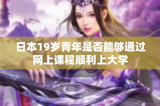 日本19岁青年是否能够通过网上课程顺利上大学