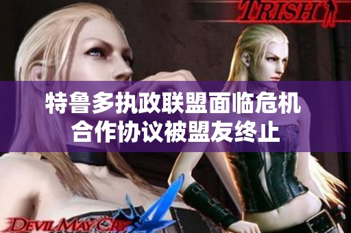 特鲁多执政联盟面临危机 合作协议被盟友终止