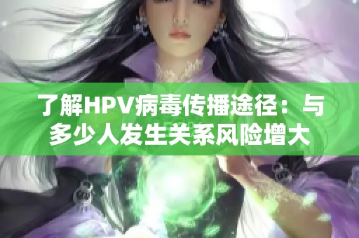 了解HPV病毒传播途径：与多少人发生关系风险增大