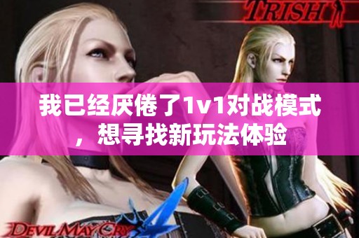 我已经厌倦了1v1对战模式，想寻找新玩法体验