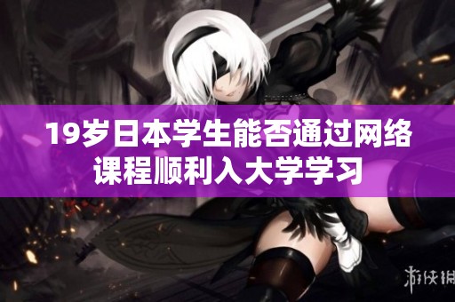 19岁日本学生能否通过网络课程顺利入大学学习