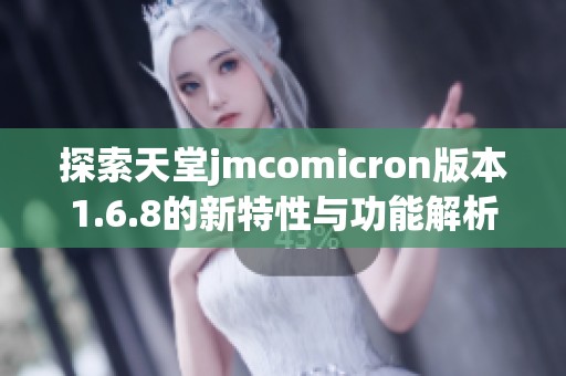 探索天堂jmcomicron版本1.6.8的新特性与功能解析