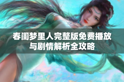 春闺梦里人完整版免费播放与剧情解析全攻略