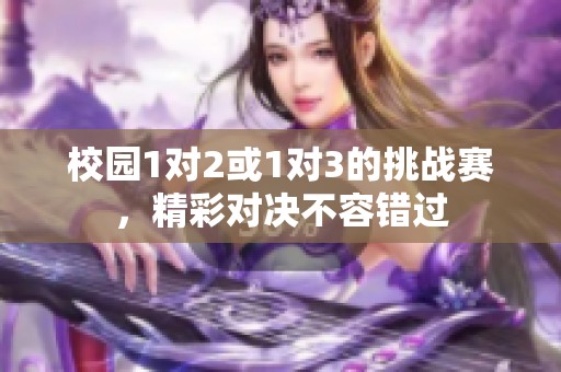 校园1对2或1对3的挑战赛，精彩对决不容错过